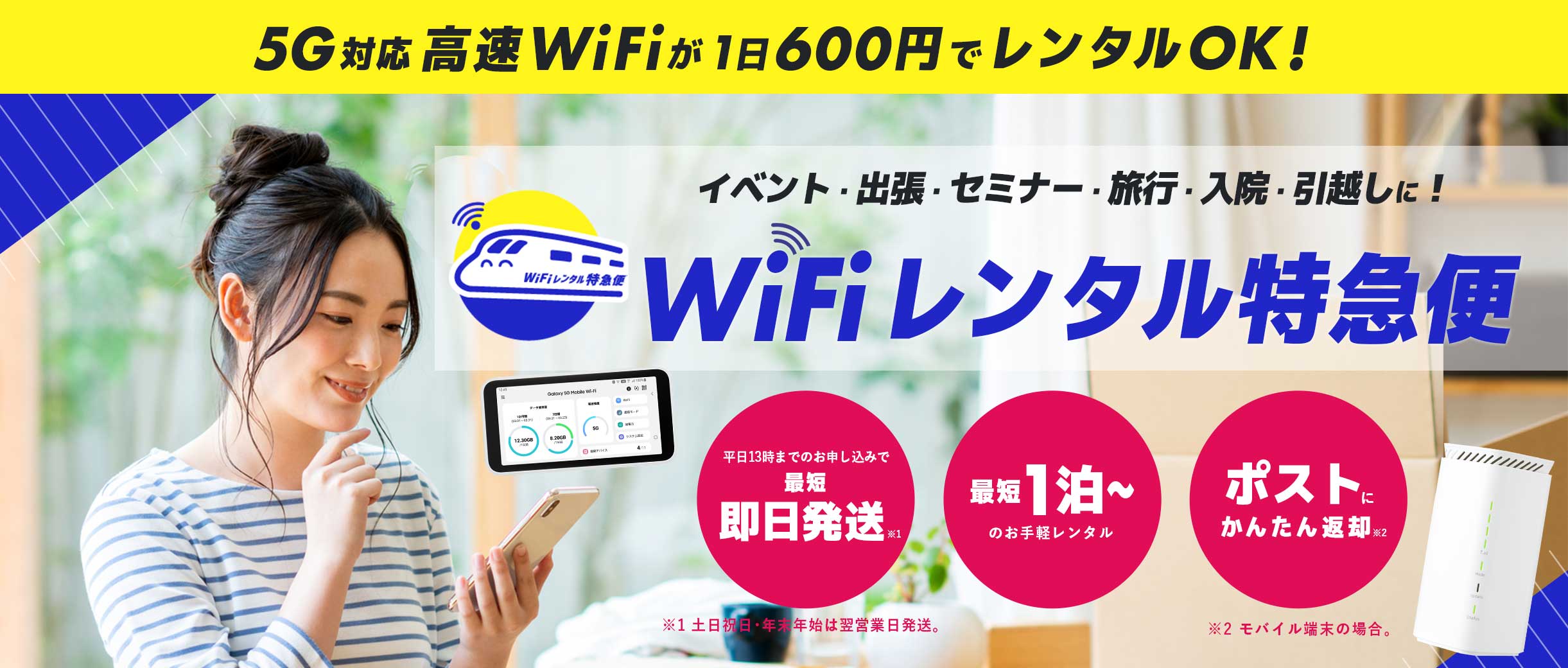 WiFiレンタル特急便／公式サイト